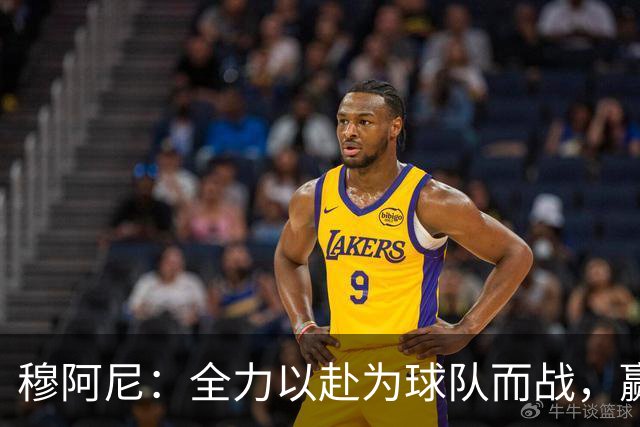 穆阿尼：全力以赴为球队而战，赢球是我最大的满足
