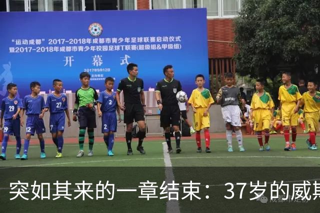 突如其来的一章结束：37岁的威斯布鲁克宣布退役