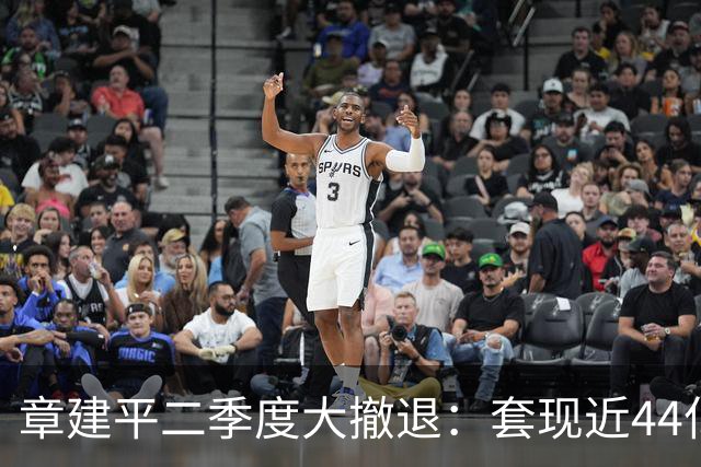 章建平二季度大撤退：套现近44亿元