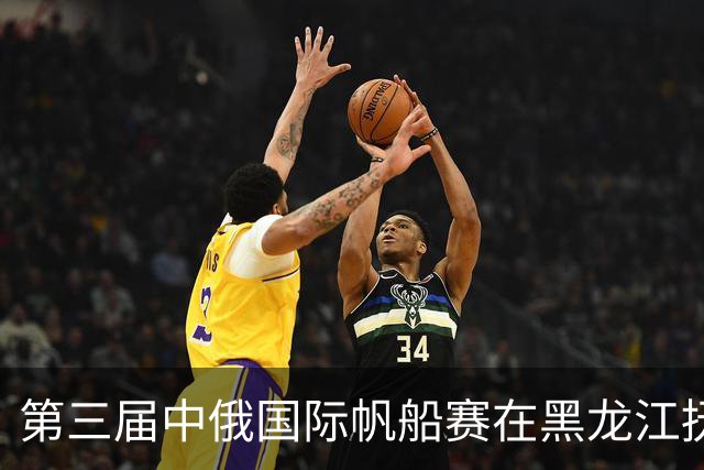 第三届中俄国际帆船赛在黑龙江抚远隆重开幕