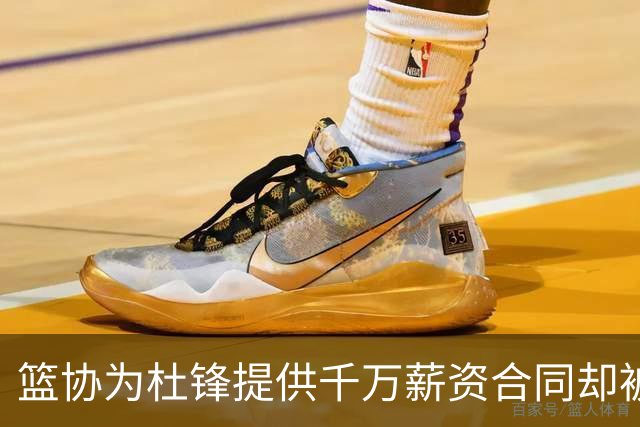 篮协为杜锋提供千万薪资合同却被其放弃