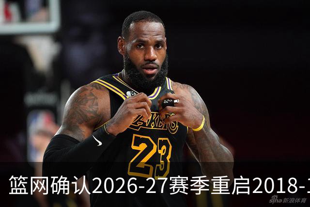 篮网确认2026-27赛季重启2018-19城市版战袍
