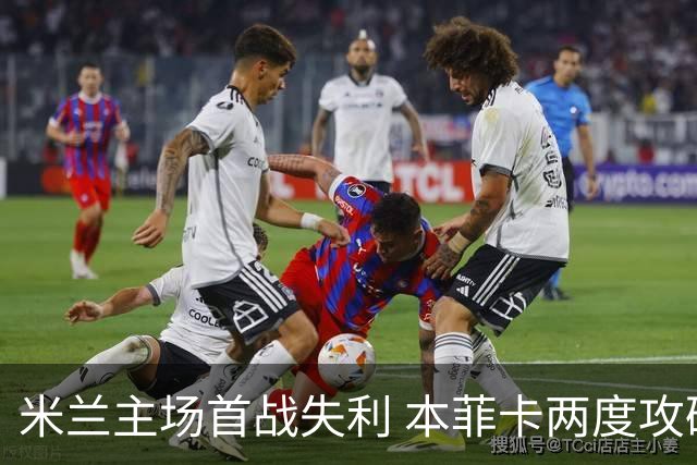 米兰主场首战失利 本菲卡两度攻破城门