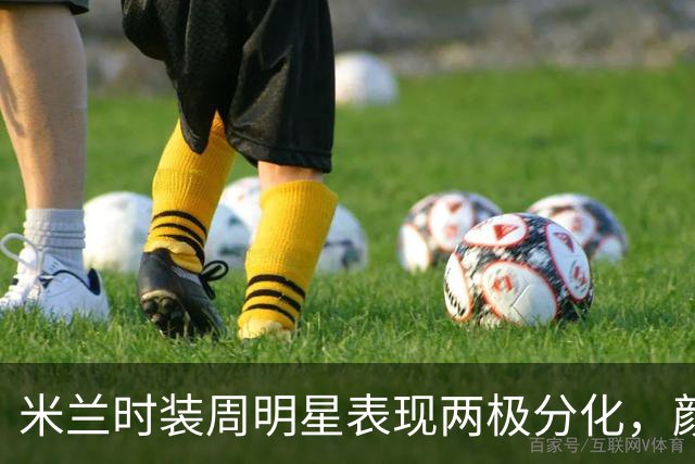 米兰时装周明星表现两极分化，颜值穿搭引发热议