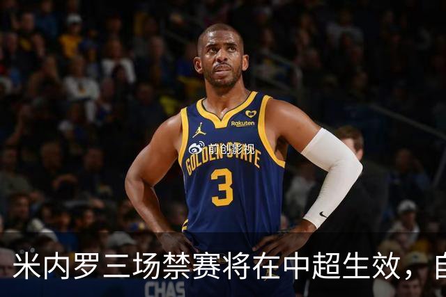 米内罗三场禁赛将在中超生效，自然停赛取消