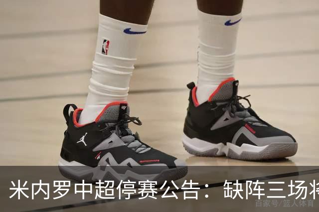 米内罗中超停赛公告：缺阵三场将于对深圳复出