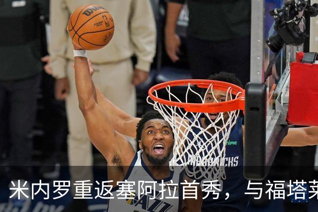米内罗重返塞阿拉首秀，与福塔莱萨战成平局