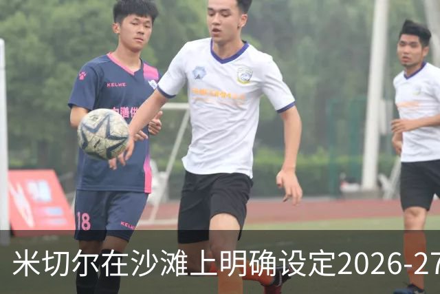 米切尔在沙滩上明确设定2026-27赛季目标为MIP