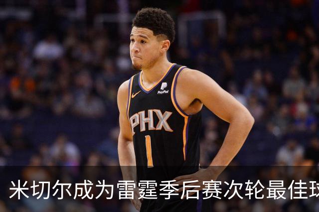 米切尔成为雷霆季后赛次轮最佳球员，场均22.5分