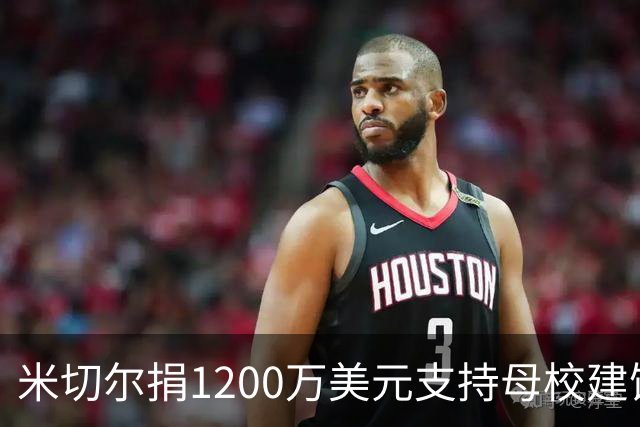 米切尔捐1200万美元支持母校建馆并设奖学金