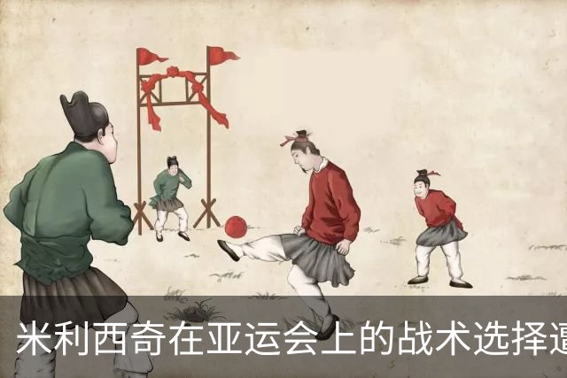 米利西奇在亚运会上的战术选择遭质疑