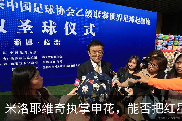 米洛耶维奇执掌申花，能否把红星的成功复制到中超