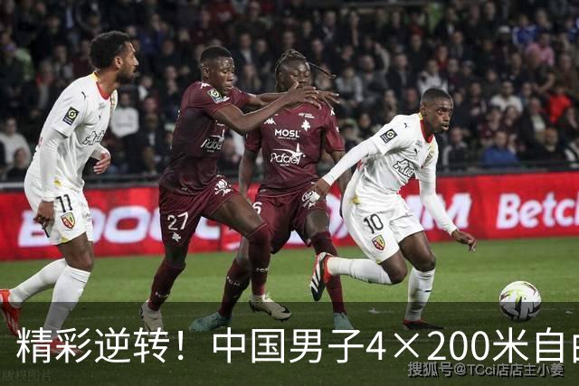 精彩逆转！中国男子4×200米自由泳接力摘金