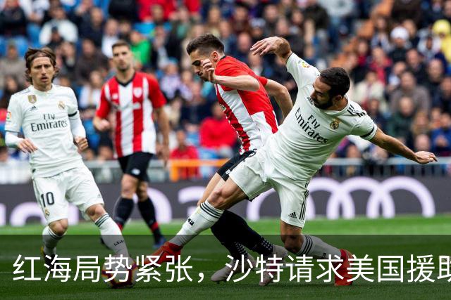 红海局势紧张，沙特请求美国援助遭拒绝