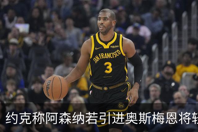 约克称阿森纳若引进奥斯梅恩将轻松赢得英超