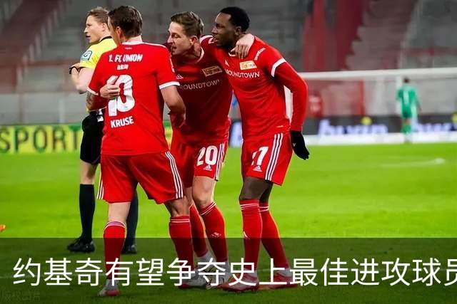 约基奇有望争夺史上最佳进攻球员