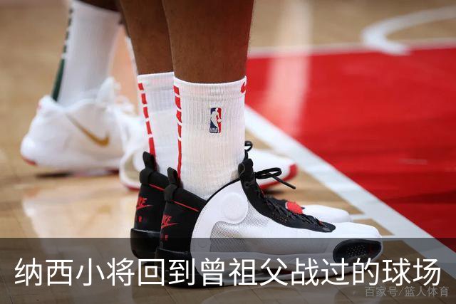纳西小将回到曾祖父战过的球场