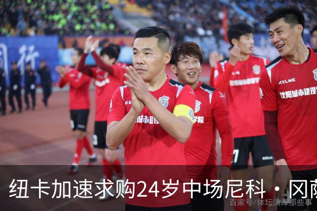 纽卡加速求购24岁中场尼科·冈萨雷斯