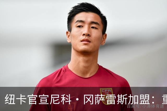 纽卡官宣尼科·冈萨雷斯加盟：重要补强