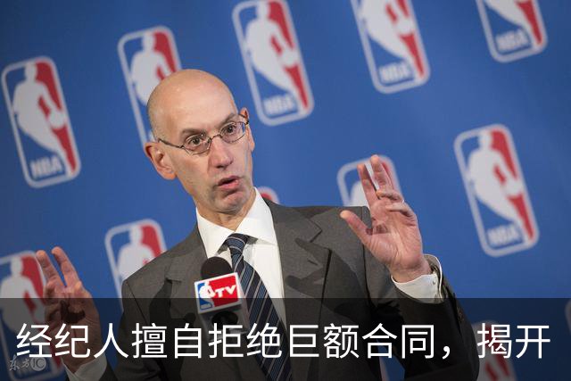经纪人擅自拒绝巨额合同，揭开“阴阳合同”丑闻