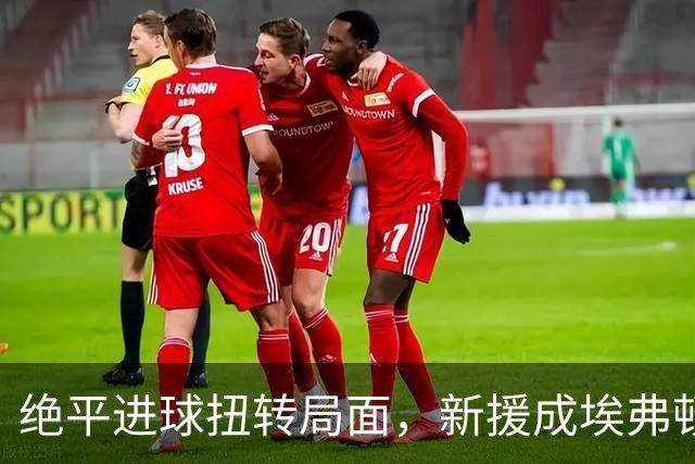 绝平进球扭转局面，新援成埃弗顿关键人物