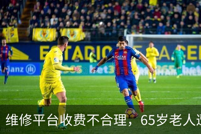 维修平台收费不合理，65岁老人遭遇“天价”服务