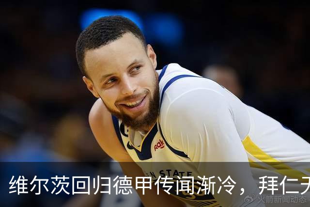 维尔茨回归德甲传闻渐冷，拜仁无意立即出手