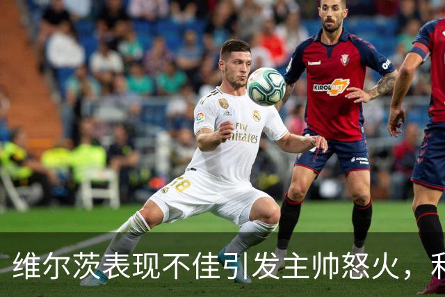 维尔茨表现不佳引发主帅怒火，利物浦艰难战胜伯恩茅斯