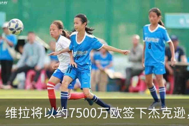 维拉将以约7500万欧签下杰克逊，合同到2031年