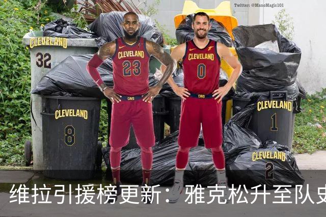 维拉引援榜更新：雅克松升至队史第三
