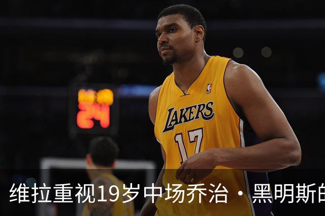 维拉重视19岁中场乔治·黑明斯的未来潜力