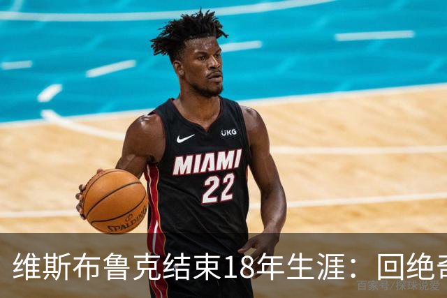 维斯布鲁克结束18年生涯：回绝奇才两年合同