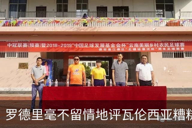罗德里毫不留情地评瓦伦西亚糟糕表现
