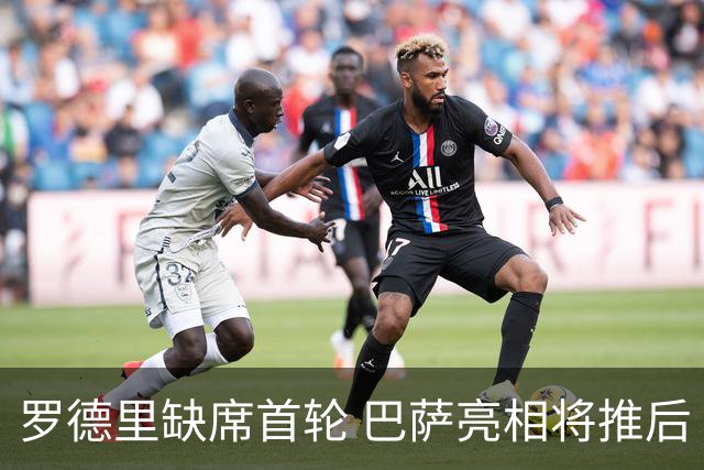 罗德里缺席首轮 巴萨亮相将推后