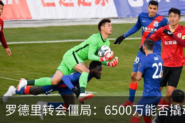 罗德里转会僵局：6500万能否撬动曼城8000万