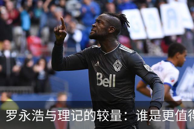 罗永浩与理记的较量：谁是更值得信赖的角色？