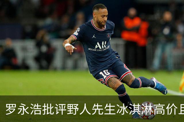 罗永浩批评野人先生冰淇淋高价且口味差，内部人士透露盈利数据引关注