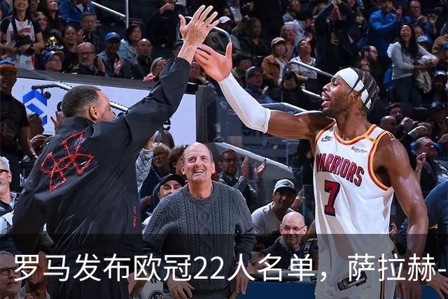 罗马发布欧冠22人名单，萨拉赫-埃丁与瓦斯奎兹未入选