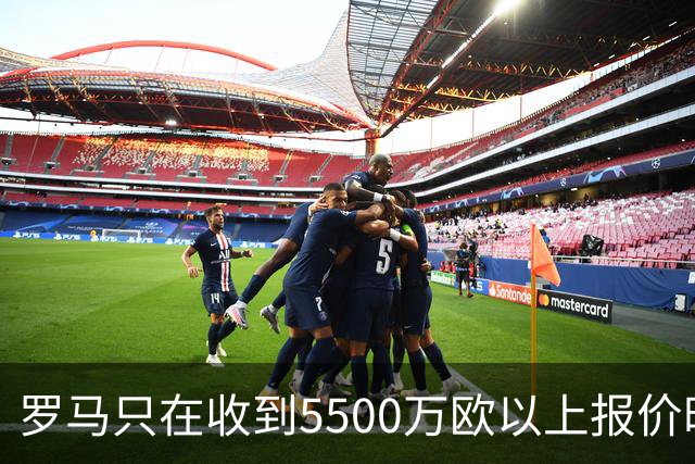 罗马只在收到5500万欧以上报价时卖科内