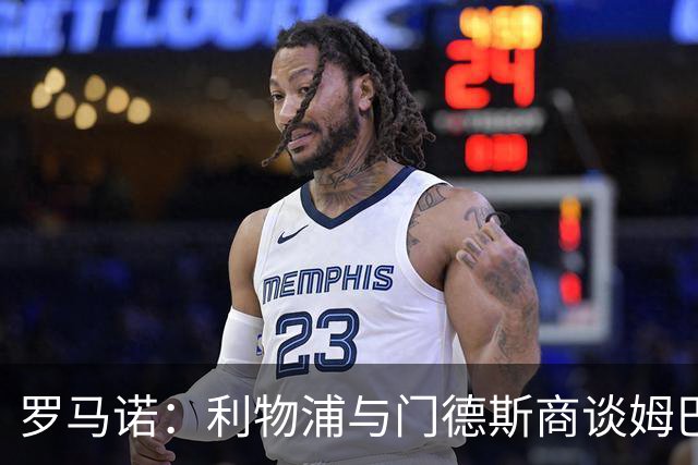 罗马诺：利物浦与门德斯商谈姆巴耶，巴黎报价过高