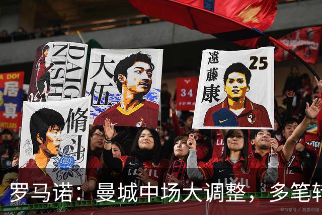 罗马诺：曼城中场大调整，多笔转会仍在推进