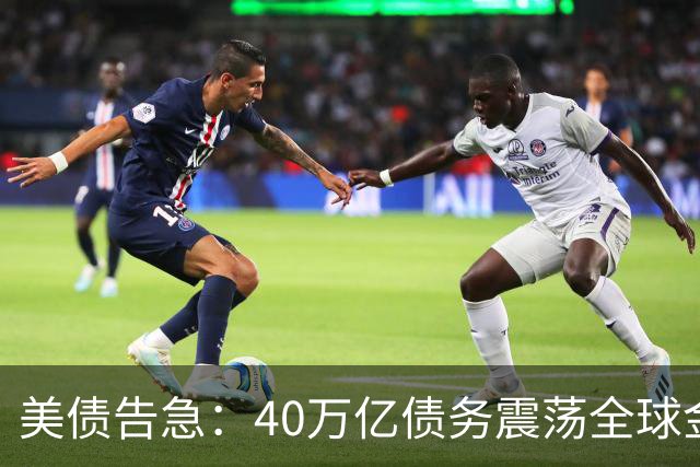 美债告急：40万亿债务震荡全球金融锚