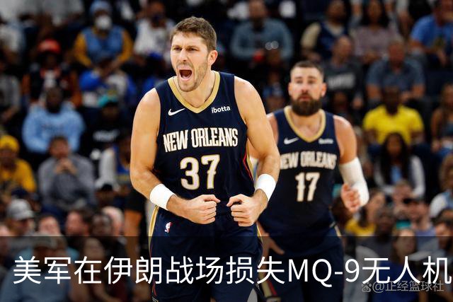 美军在伊朗战场损失MQ-9无人机，实际表现超预期
