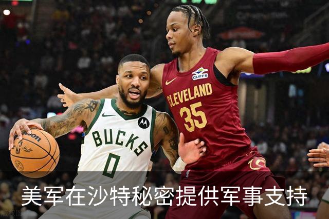美军在沙特秘密提供军事支持