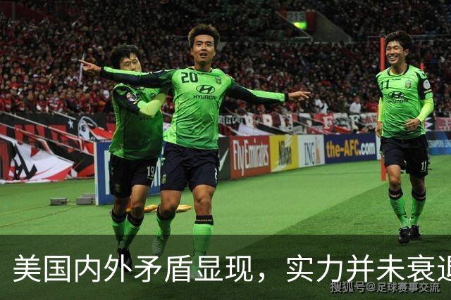 美国内外矛盾显现，实力并未衰退