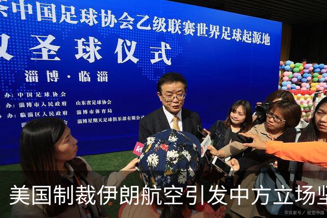 美国制裁伊朗航空引发中方立场坚决拒绝