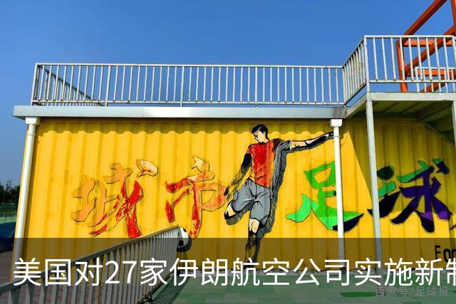 美国对27家伊朗航空公司实施新制裁