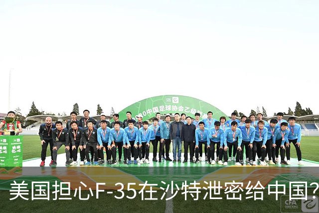 美国担心F-35在沙特泄密给中国？其实中国根本不在意