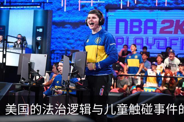 美国的法治逻辑与儿童触碰事件的反思