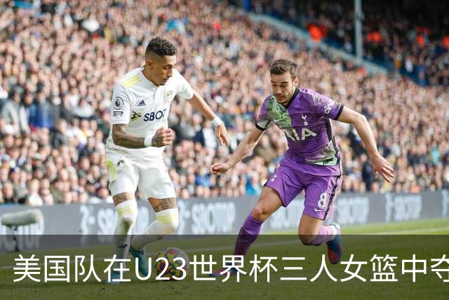美国队在U23世界杯三人女篮中夺冠